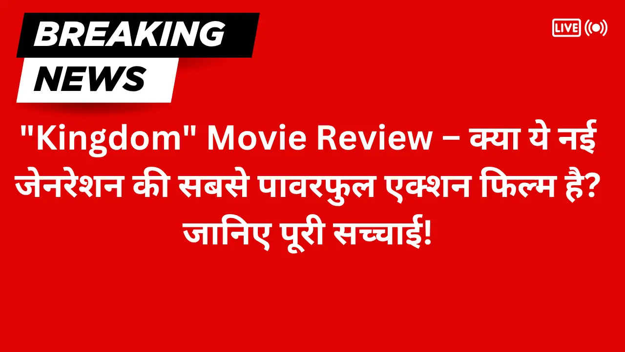 “Kingdom” Movie Review – क्या ये नई जेनरेशन की सबसे पावरफुल एक्शन फिल्म है? जानिए पूरी सच्चाई!