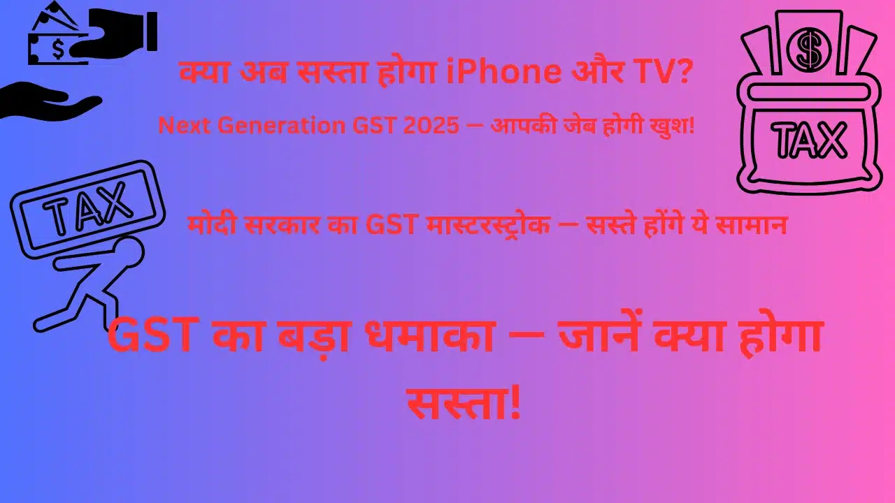 next generation GST | शॉकिंग खबर: मोदी सरकार का “नया GST” – कौन सी चीज़ अब और सस्ती होगी, और क्या महंगा हो सकता है?