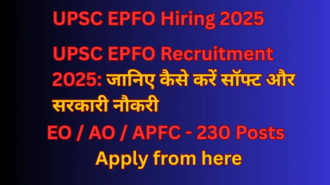 UPSC EPFO Recruitment 2025: जानिए कैसे करें सॉफ्ट और सरकारी नौकरी