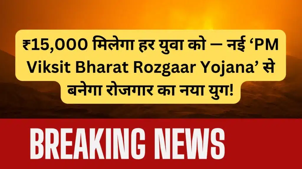 pm viksit bharat rozgaar yojana