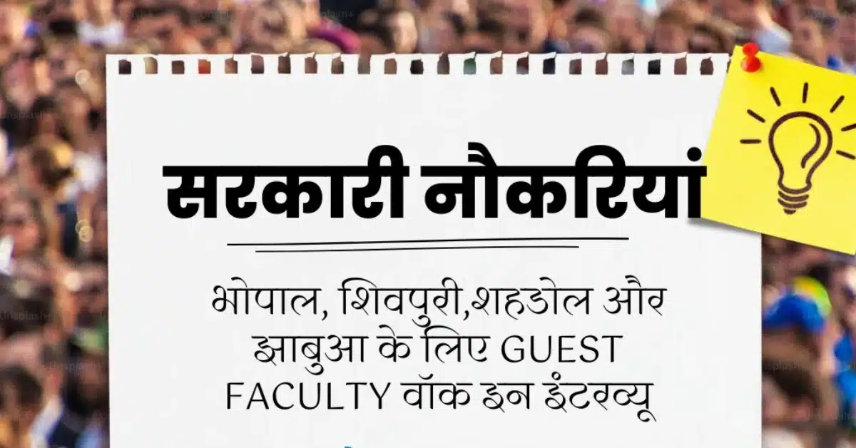 MP Govt Jobs 2025: भोपाल, शिवपुरी, शहडोल, झाबुआ में Guest Faculty! वॉक-इन इंटरव्यू का मौका!